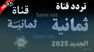 تردد قناة ثمانية نايل سات 2025 الآن لمتابعة أبرز البرامج الرياضية والاجتماعية